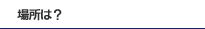 �ꏊ�́H