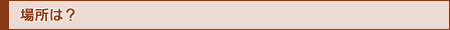 �ꏊ�́H